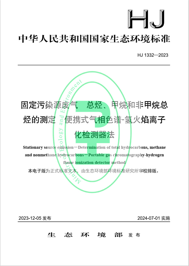 《固定污染源廢氣 總烴、甲烷和非甲烷總烴的測定 便攜式氣相色譜-氫火焰離子化檢測器法》（HJ 1332-2023）