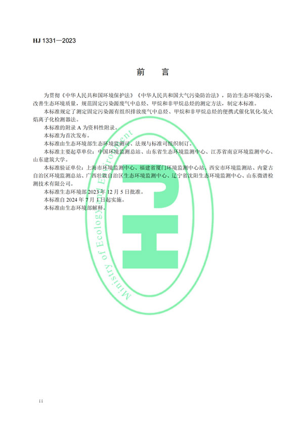HJ 1331-2023《固定污染源廢氣總烴、甲烷和非甲烷總烴的測定便攜式催化氧化-氫火焰離子化檢測器法》-3